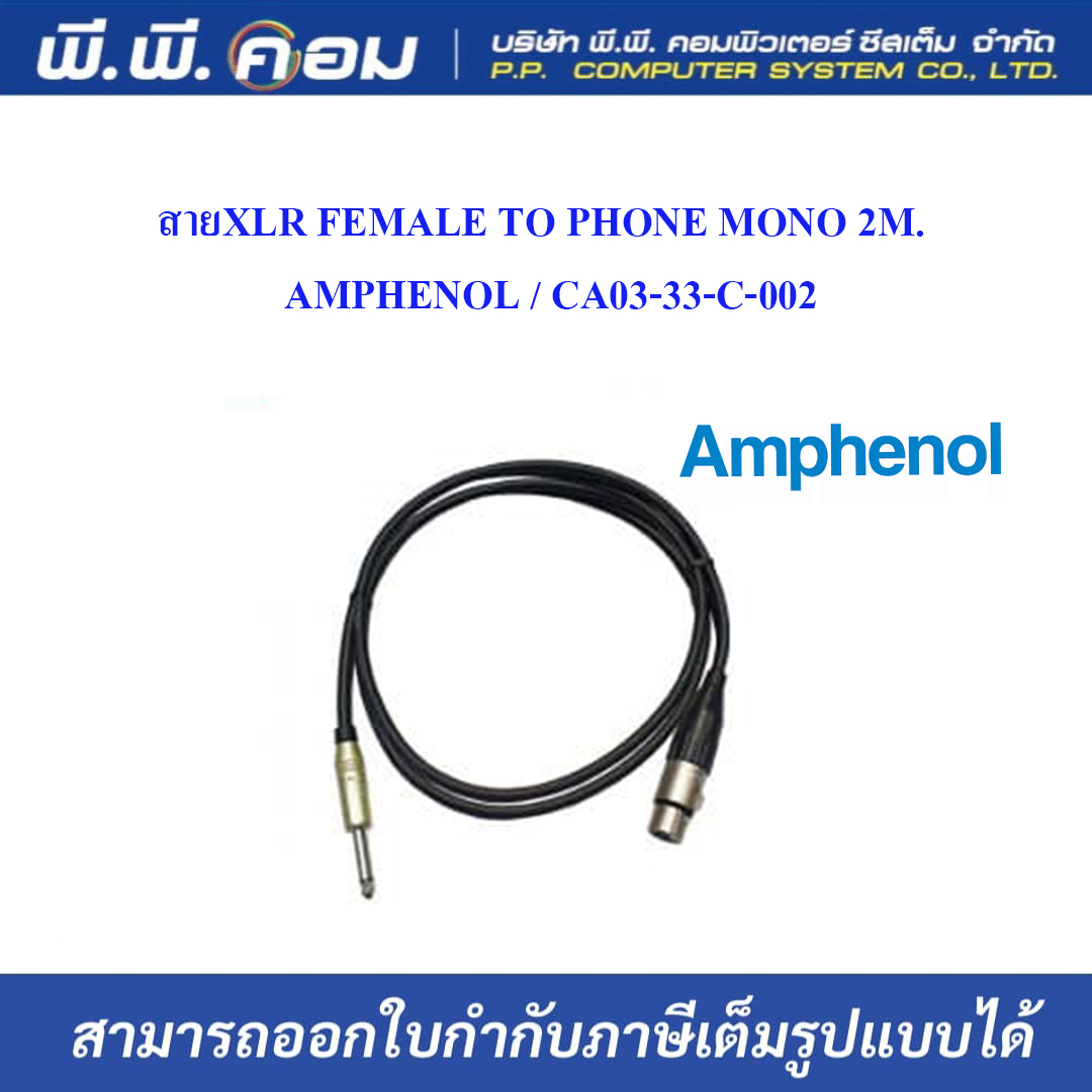 สายXLR FEMALE TO PHONE MONO 2M. ; AMPHENOL / CA03-33-C-002