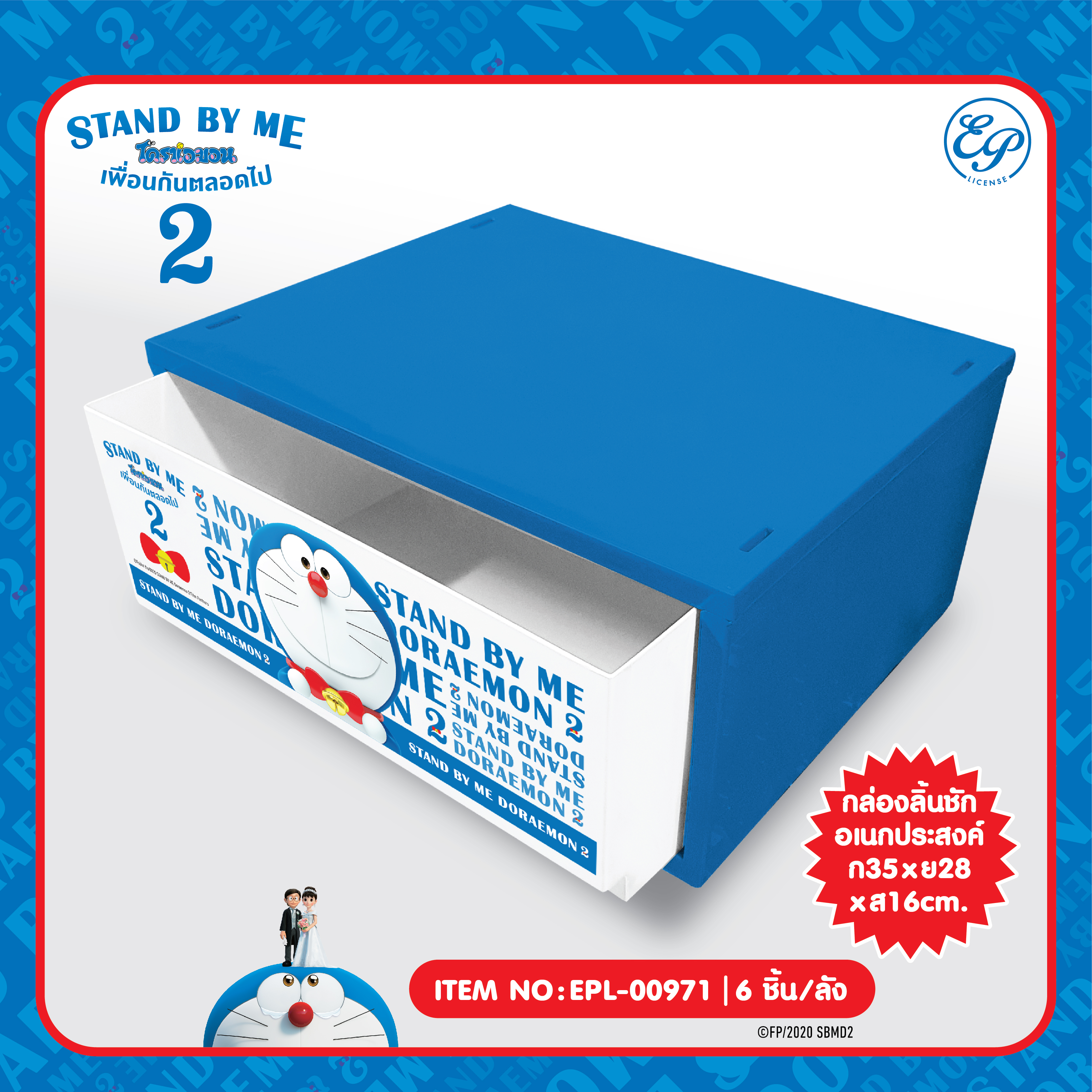 EPL-00971 กล่องลิ้นชัก DM Stand by me2 450 บาท 3/ ชิ้น