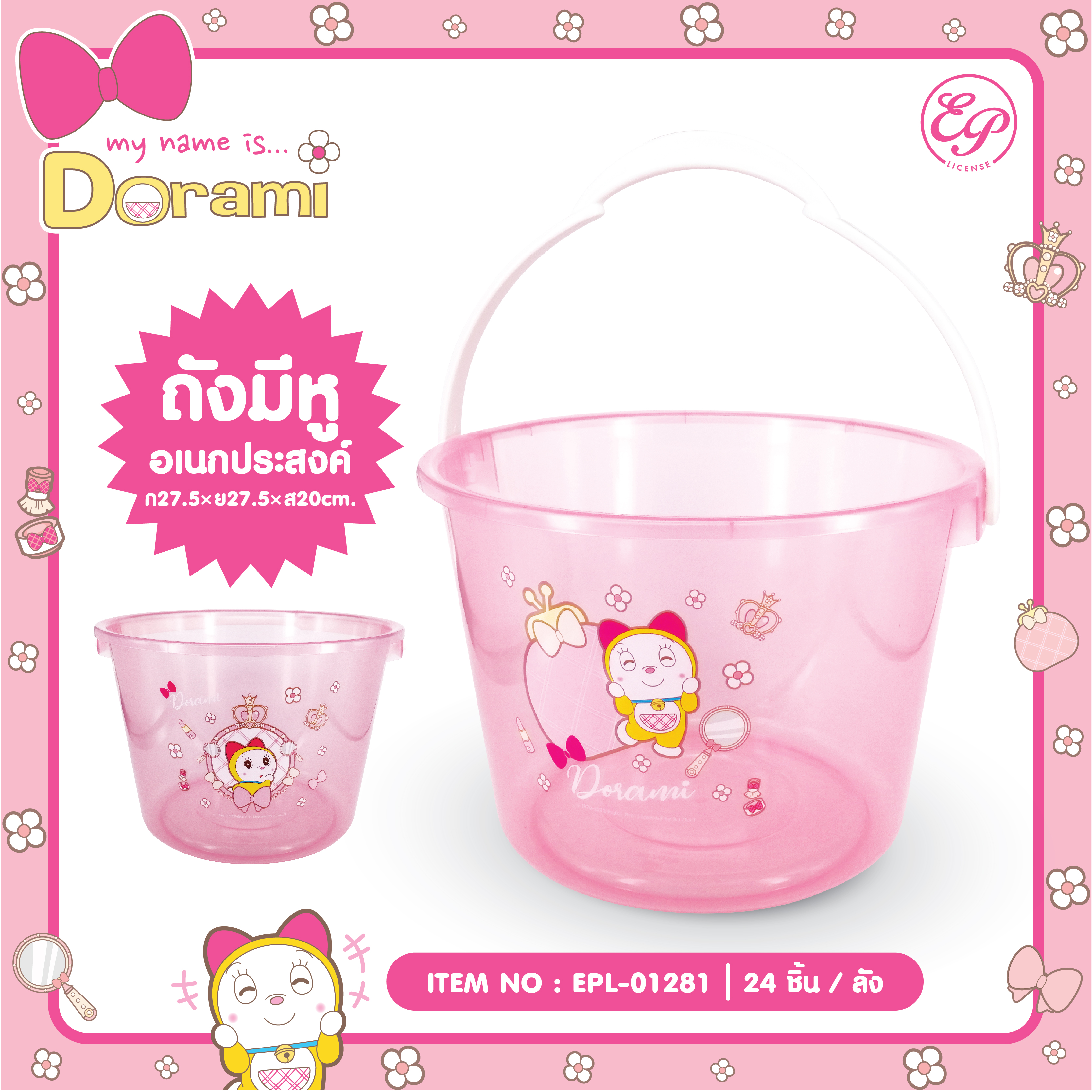 EPL-01281 ถังอเนกประสงค์ DORAMI 3ชิ้น 240 บาท80บาท/ ชิ้น