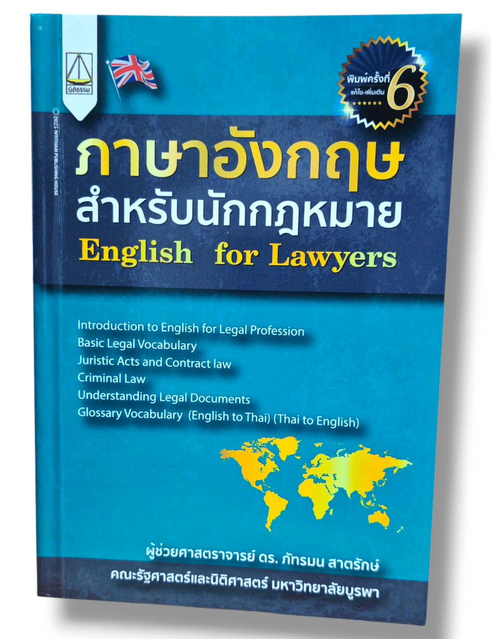 (แถมปกใส ) ภาษาอังกฤษสำหรับนักกฎหมาย English for Lawyers พิมพ์ครั้งที่ 6 ภัทรมน สาตรักษ์ TBK1312 sheetandbook ALX
