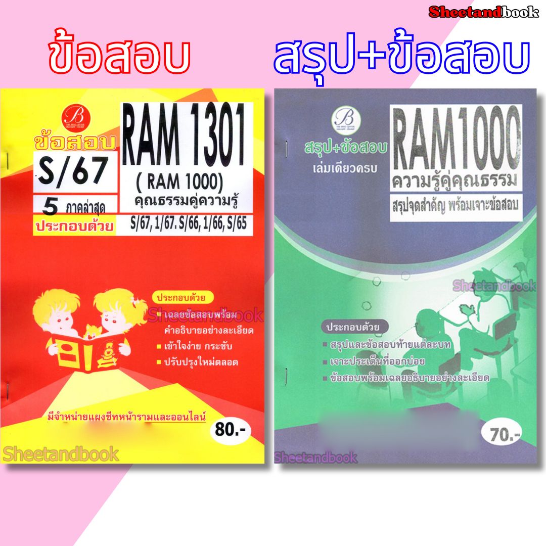 ชีทข้อสอบราม RAM1000 RAM1301 (RU100) ความรู้คู่คุณธรรม (ข้อสอบปรนัย) PKS0189