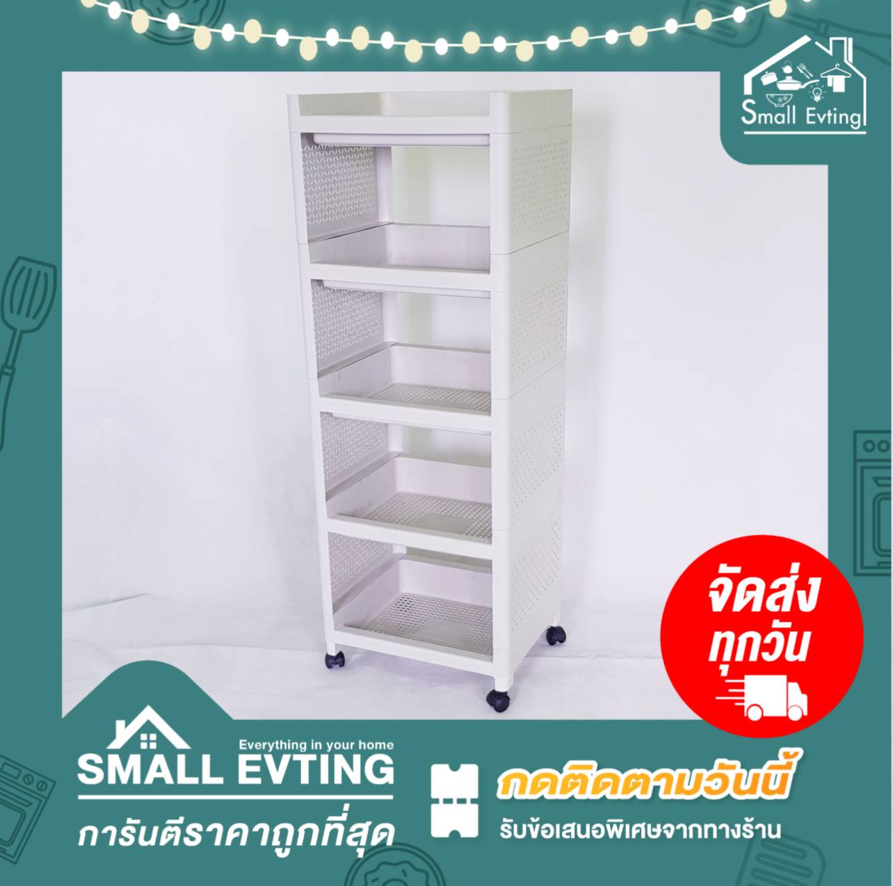 Small Evting ชั้นวางของ พลาสติก เอนกประสงค์ 5 ชั้น สีครีม มีล้อเลื่อน No.5985 อย่าลืม !! กดติดตามร้าน รับส่วนลดเพิ่ม ชั้นวางของ ชั้นวางหนังสือ
