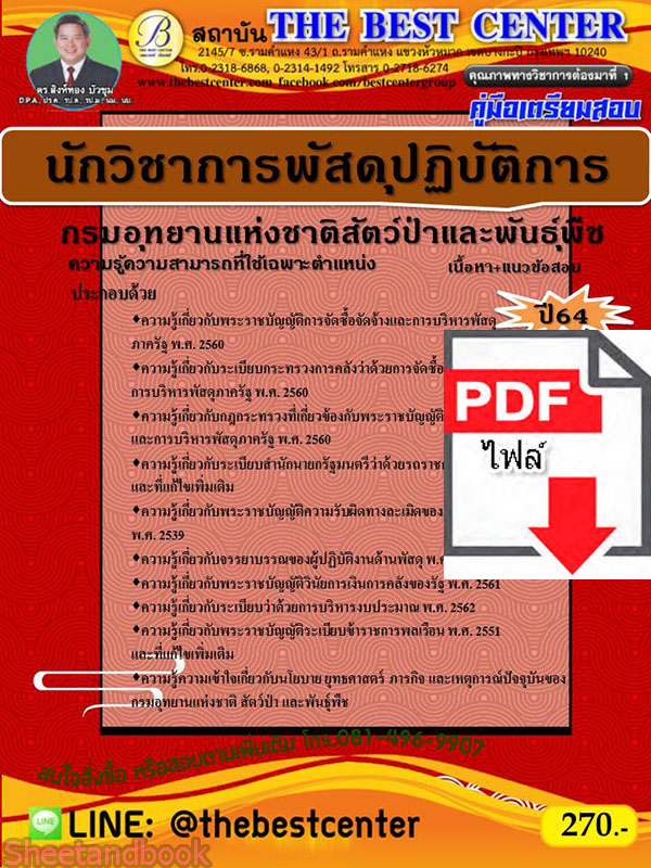 (ไฟล์ดาวโหลด) คู่มือเตรียมสอบ นักวิชาการพัสดุปฏิบัติการ กรมอุทยานแห่งชาติ สัตว์ป่า และพันธุ์พืช PKE2231