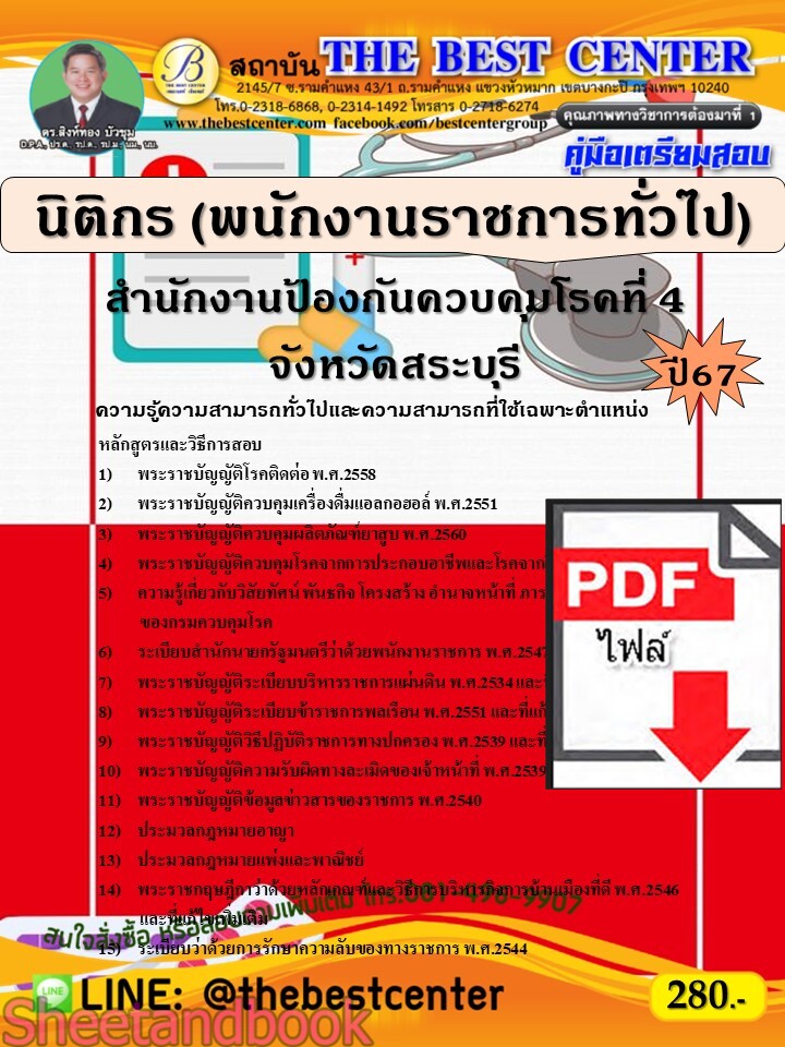 (ไฟล์ดาวโหลด) PDF คู่มือเตรียมสอบ นิติกร (พนักงานราชการทั่วไป) สำนักงานป้องกันควบคุมโรคที่ 4 จังหวัดสระบุรี ปี67 PKE5173