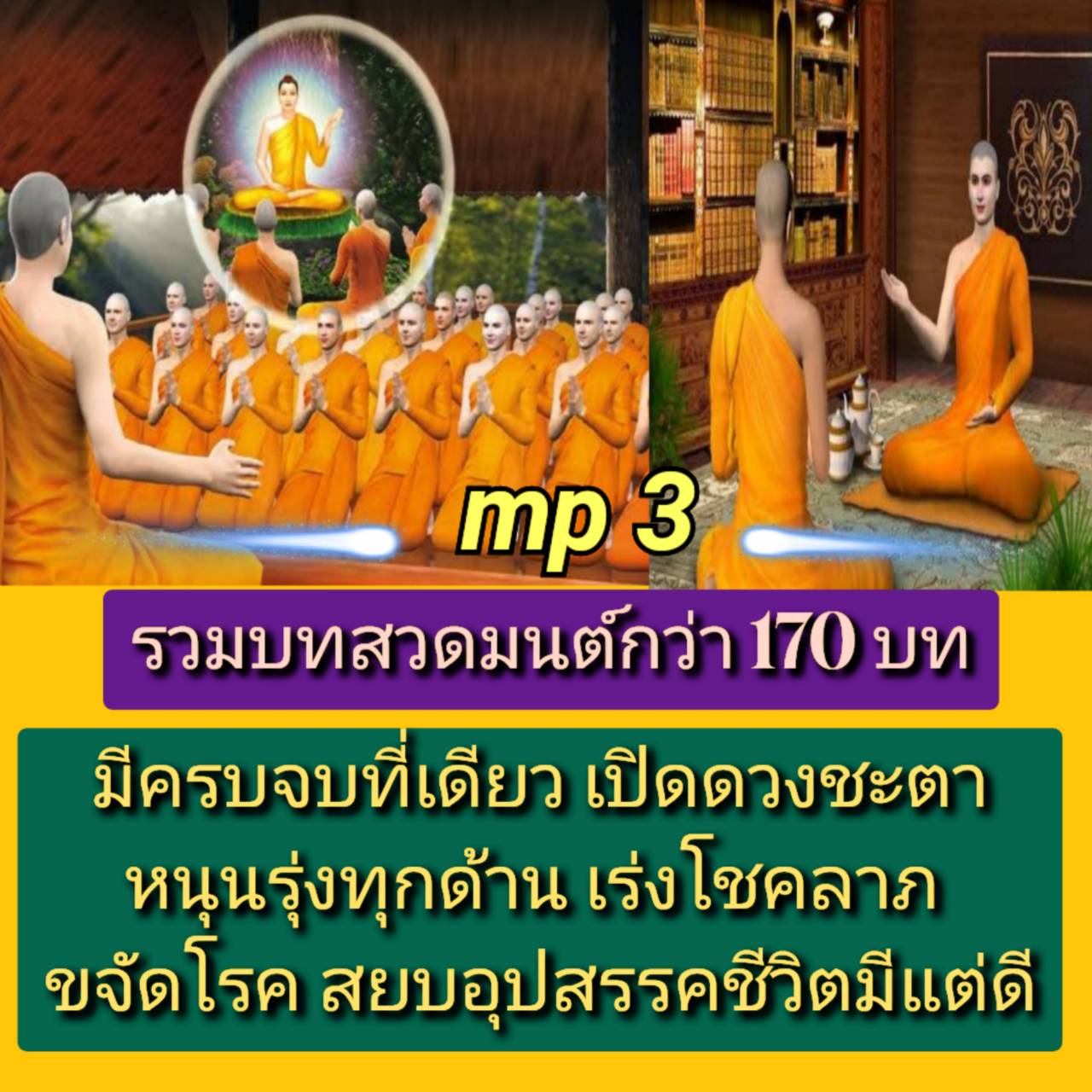 [พรเทวะ] แฟลชไดร์ฟ USb Mp3 mp3 รวมบทสวดมนต์ กว่า 170 บท มีครบจบที่เดียว เปิดดวงชะตาหนุนรุ่งทุกด้าน เร่งโชคลาภ ขจัดโรค สยบอุปสรรค ชีวิตมีแต่ดี ใช้กับเครื่องเล่น USB/mp3 ทุกชนิดหรือเปิดฟังในรถยนต์เปิดในคอมพิวเตอร์ได้ *** สามารถ โหลดใส่มือถือ ฟังได้ ** เปิดใ