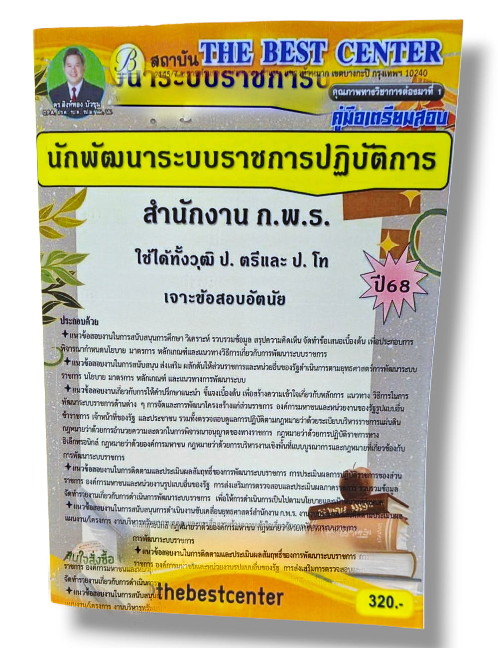 (ปี68) คู่มือเตรียมสอบ นักพัฒนาระบบราชการปฏิบัติการ สำนักงาน ก.พ.ร. ปี68 PK2939 sheetandbook