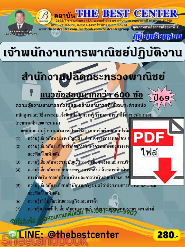 (ไฟล์ดาวโหลด) PDF คู่มือเตรียมสอบ เจ้าพนักงานการพาณิชย์ปฏิบัติงาน สำนักงานปลัดกระทรวงพาณิชย์ ปี69 PKE6073