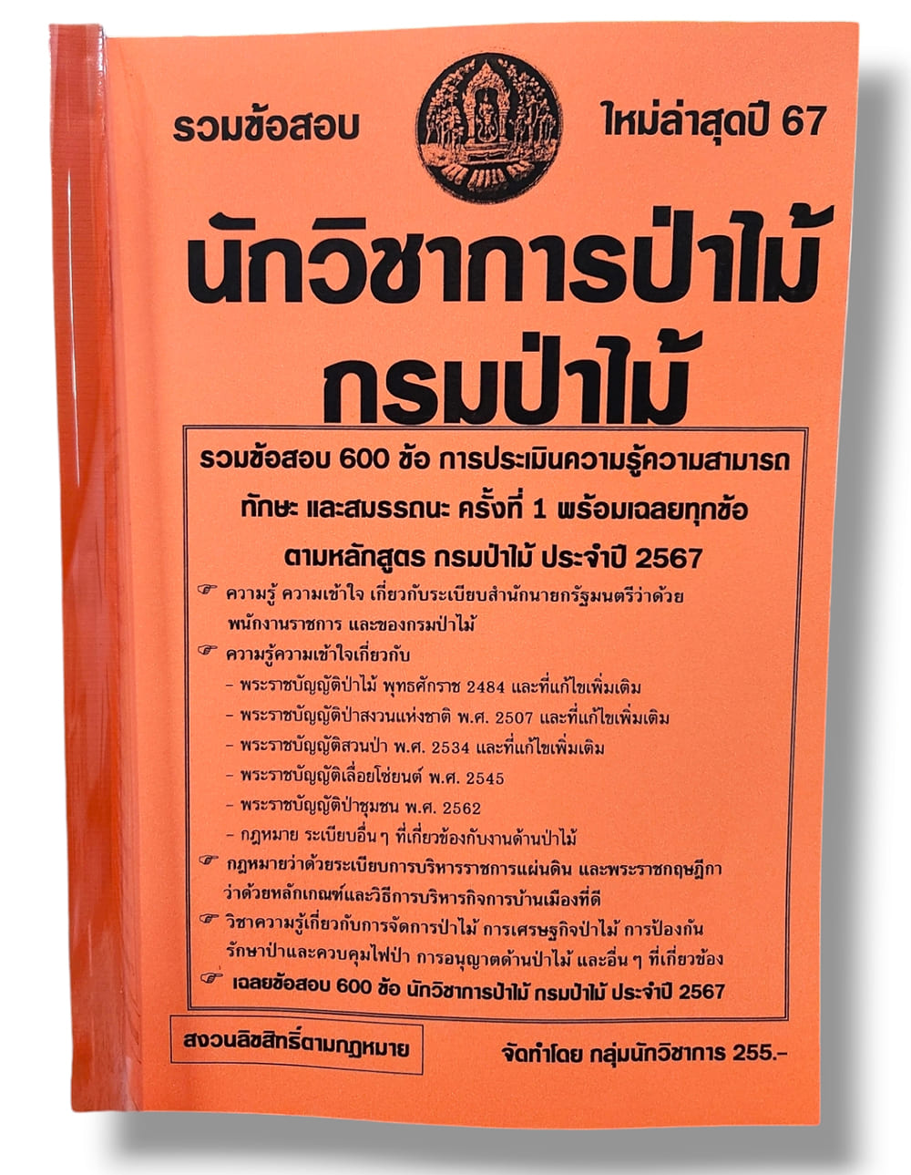 รวมข้อสอบ นักวิชาการป่าไม้ กรมป่าไม้ ข้อสอบ 600 ข้อ พร้อมเฉลย ปี67 KTS0796 sheetandbook