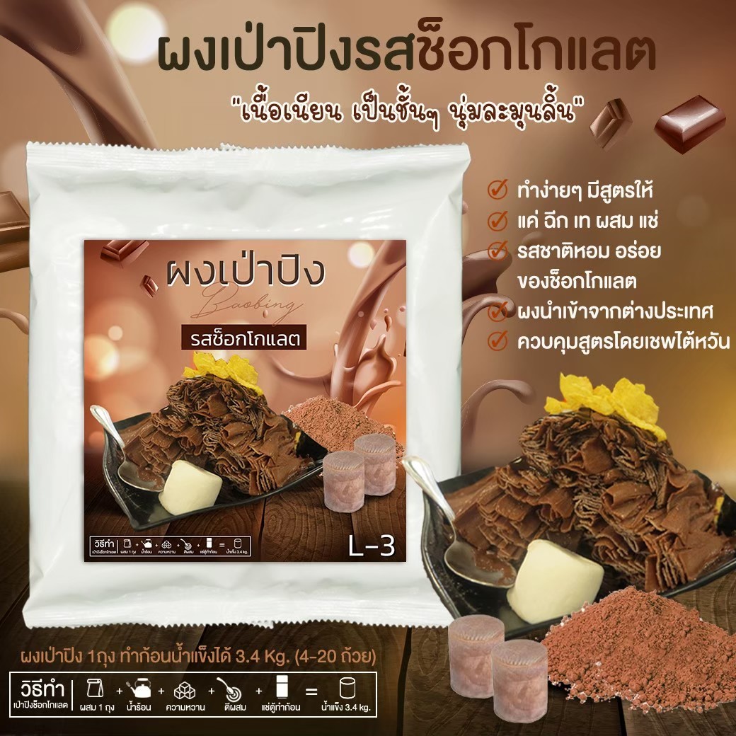 ผงเป่าปิง รสช๊อกโกแลต