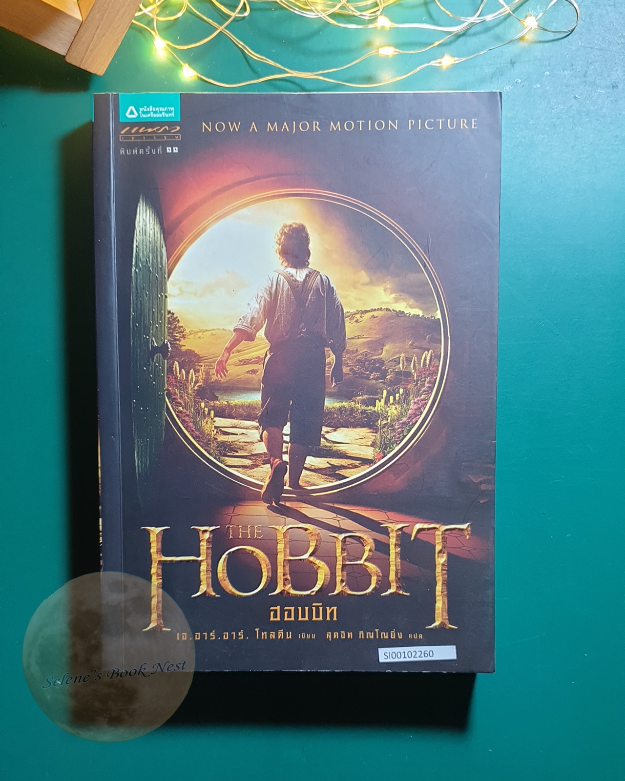 ฮอบบิท (The Hobbit) / J. R. R. Tolkien (เจ.อาร์.อาร์ โทลคีน)