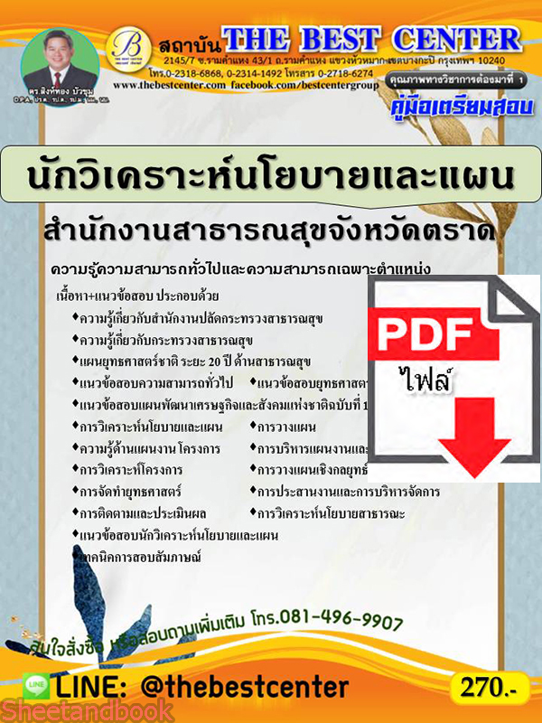 (ไฟล์ดาวโหลด) หนังสือคู่มือสอบ นักวิเคราะห์นโยบายและแผน สำนักงานสาธารณสุขจังหวัดตาก ปี64 PKE2441