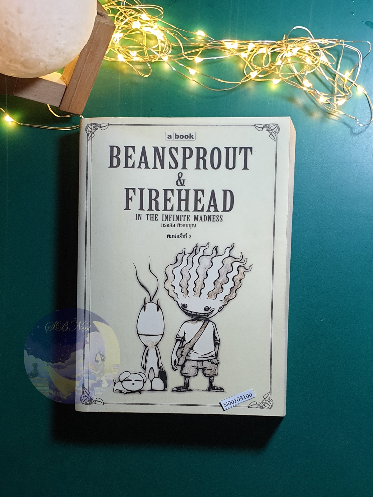 ถั่วงอกและหัวไฟ (Beansprout & Firehead) #1 ถั่วงอกและหัวไฟ ในความบ้าคลั่งอันมิรู้สิ้นสุด (Beansprout & Firehead In The Infinite Madness) (ปกอ่อน) / ทรงศีล ทิวสมบุญ