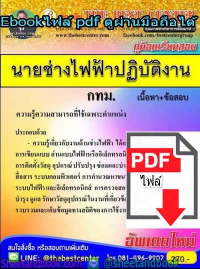 (ไฟล์ดาวโหลด) คู่มือเตรียมสอบ นายช่างไฟฟ้าปฏิบัติงาน กทม. เนื้อหา+ข้อสอบ PKE1337