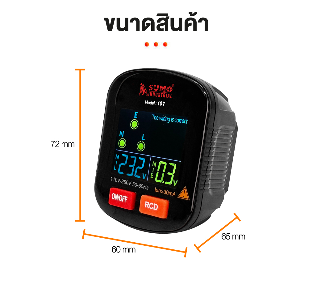 SUMO เครื่องตรวจเช็คเต้ารับไฟฟ้า รุ่น 107 เครื่องตรวจสอบเต้ารับ ทดสอบปลั๊ก