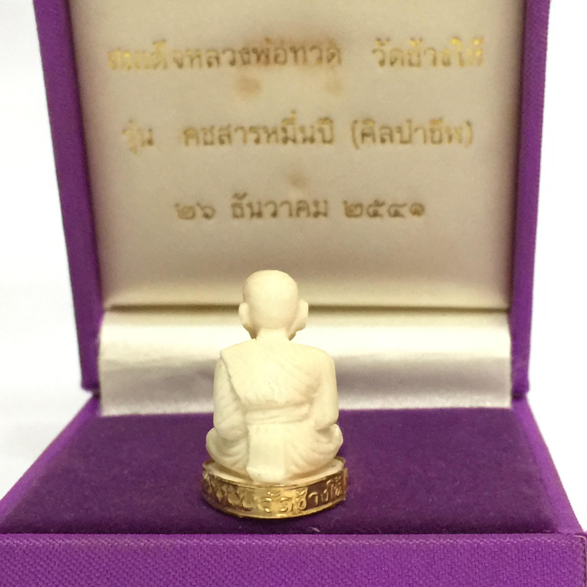หลวงปูทวด วัดช้างให้ รุ่นคชสารหมื่นปี (ศิลปาชีพ) ปี2541