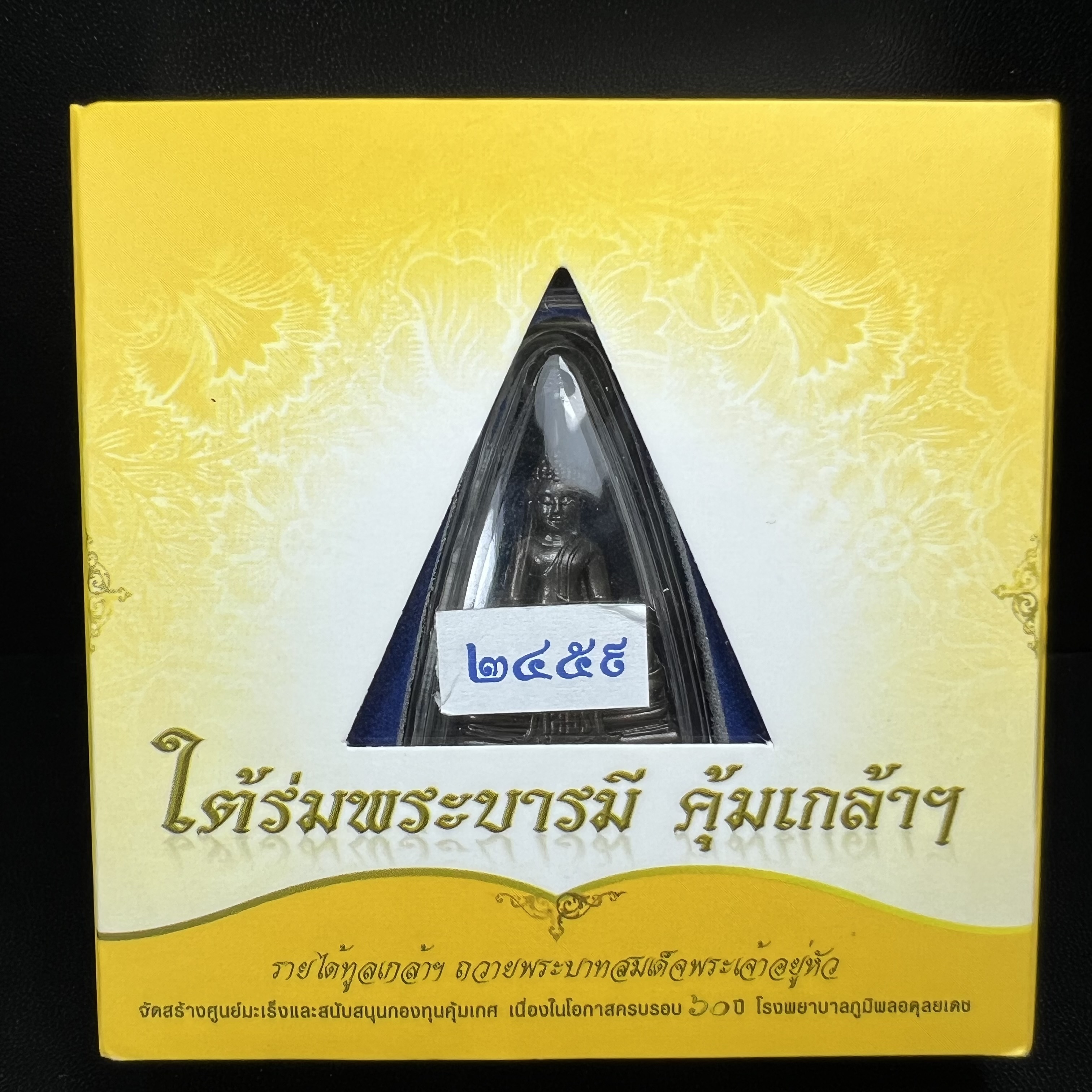 พระพุทธโสธร คุ้มเกล้าฯ ภปร.(ใต้ร่มพระบารมี คุ้มเกล้า) 60ปี โรงพยาบาลภูมิพลฯ พ.ศ.2552 เนื้อนวโลหะ รมดำ(พิมพ์ใหญ่ขนาด 30*20 มม.)สภาพสวยเดิมพร้อมกล่องบรรจุเดิม ตอกโค๊ดหมายเลขกำกับ