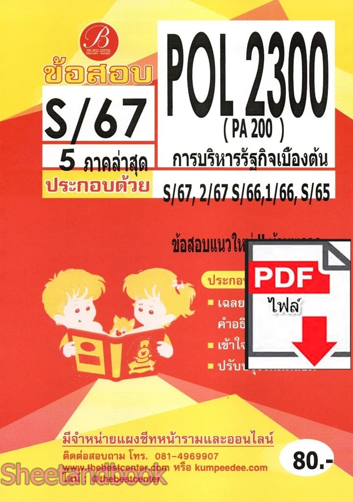 (ไฟล์ดาวโหลด) ชีทราม ข้อสอบ POL2300 ( PA200) การบริหารรัฐกิจเบื้องต้น sheetandbook PKES0121