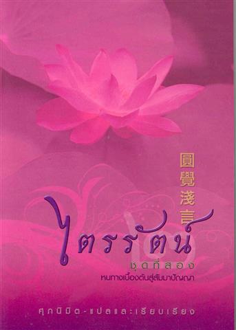 ไตรรัตน์ ชุดที่ 2