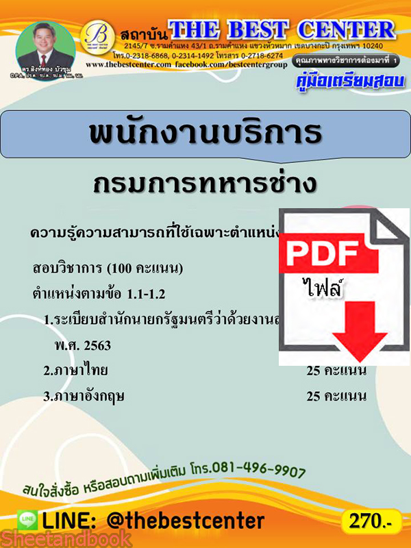 (ไฟล์ดาวโหลด) คู่มือสอบพนักงานบริการ กรมการทหารช่าง ปี 64 PKE2422