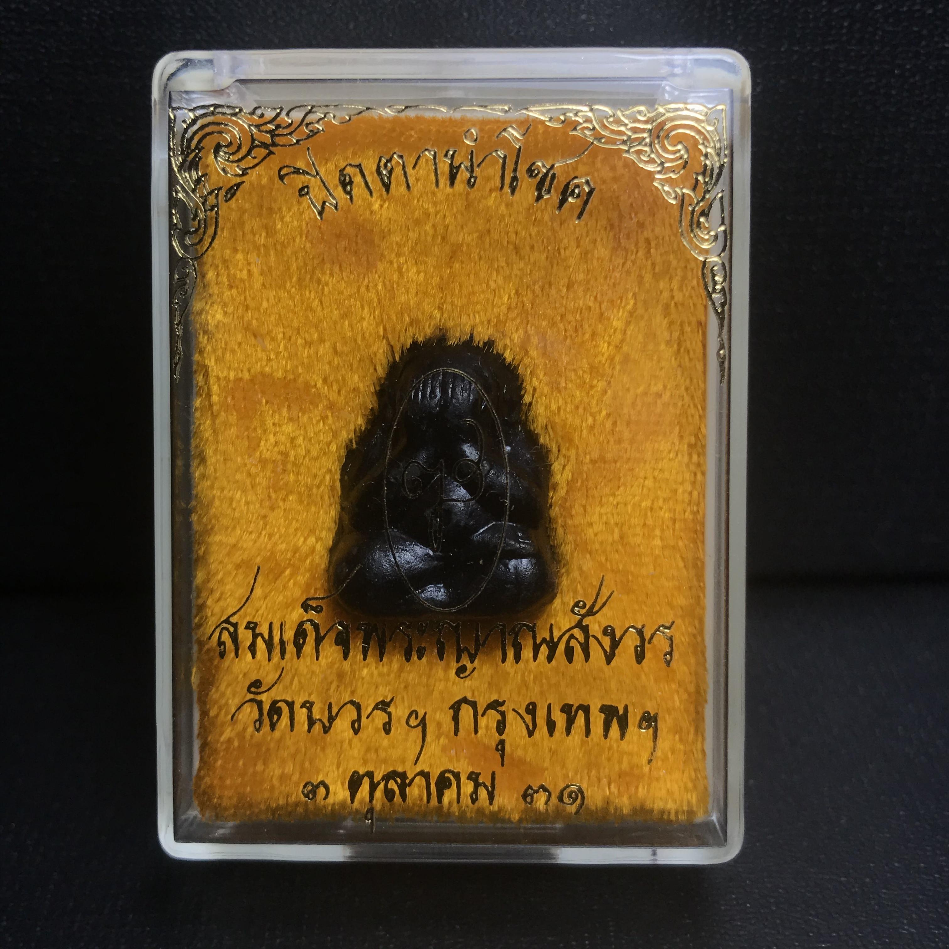 พระปิดตานำโชค สมเด็จพระญาณสังวร วัดบวรนิเวศวิหาร กรุงเทพ ปี2531(เจริญก้าวหน้า มีโชคลาภ การค้าเจริญรุ่งเรื่อง แคล้วคลาดปลอดภัย)