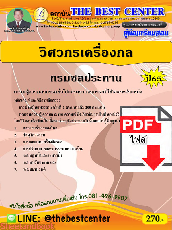 (ไฟล์ดาวโหลด) คู่มือเตรียมสอบ วิศวกรเครื่องกล กรมชลประทาน ปี65 PKE3435