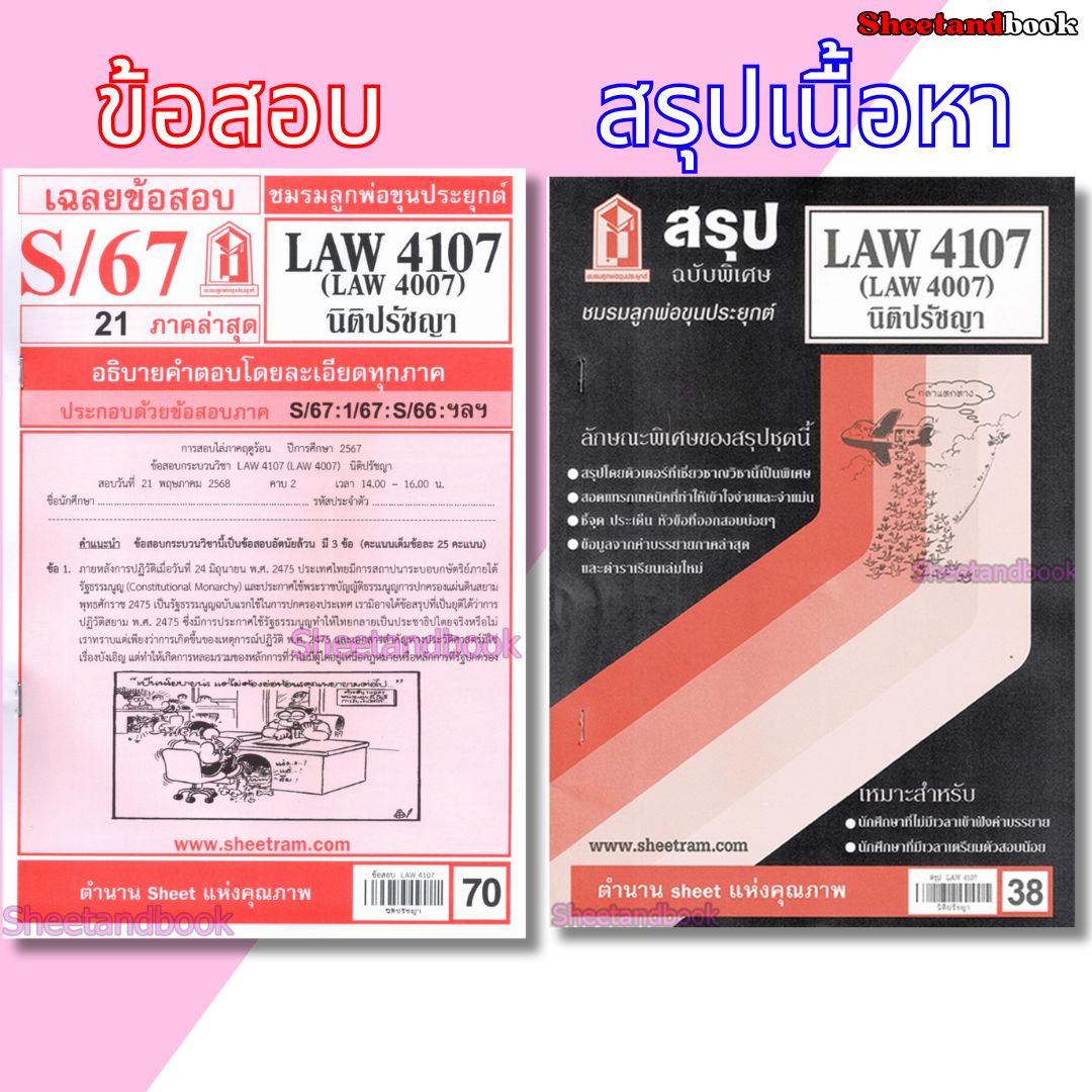 ชีทราม LAW4107,LAW4007 (LA407) นิติปรัชญา Sheetandbook