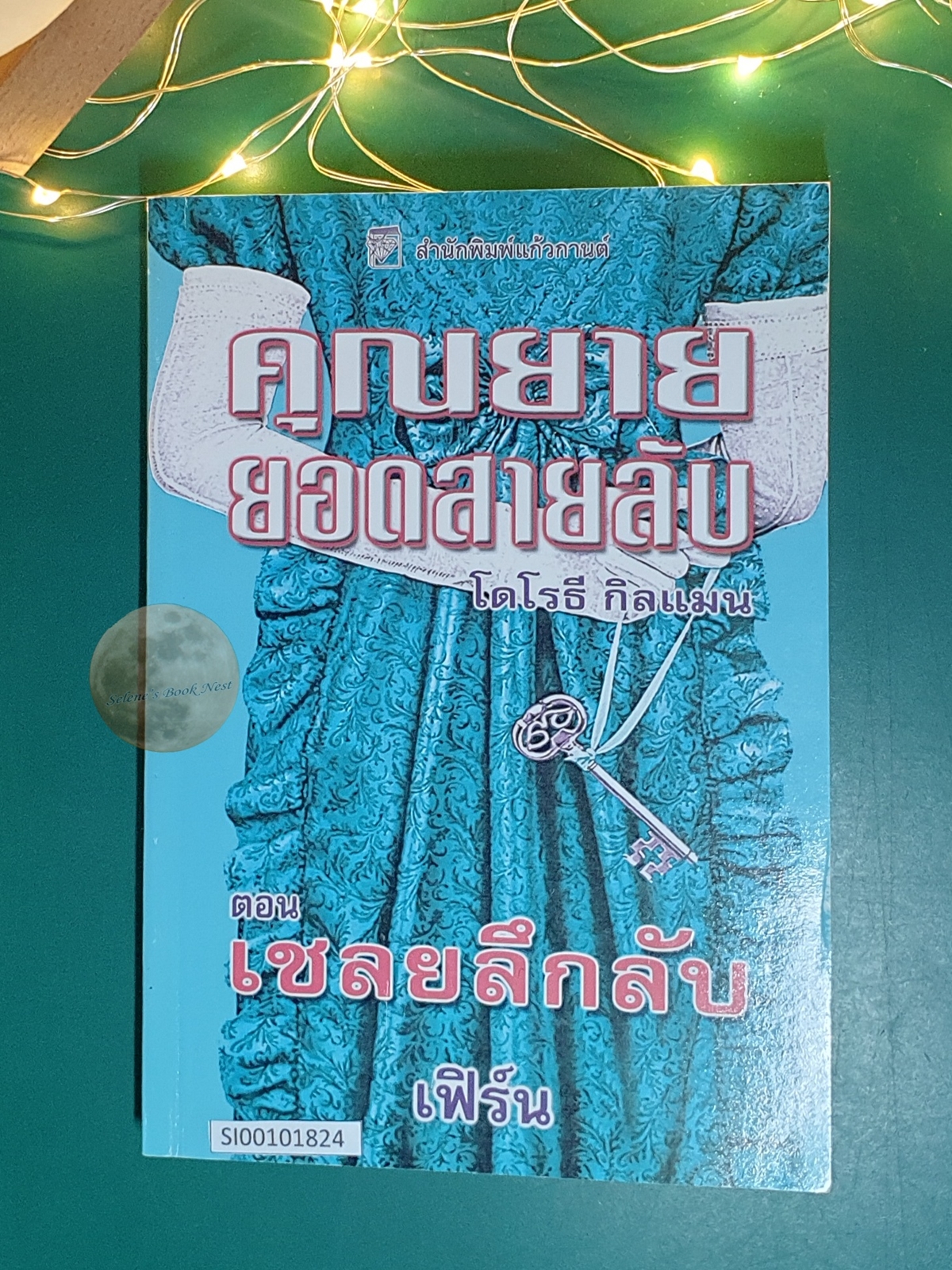 คุณยายยอดสายลับ (Mrs. Pollifax) #14 ตอน เชลยลึกลับ (Mrs. Pollifax Unveiled) / Dorothy Gilman (โดโรธี กิลแมน)