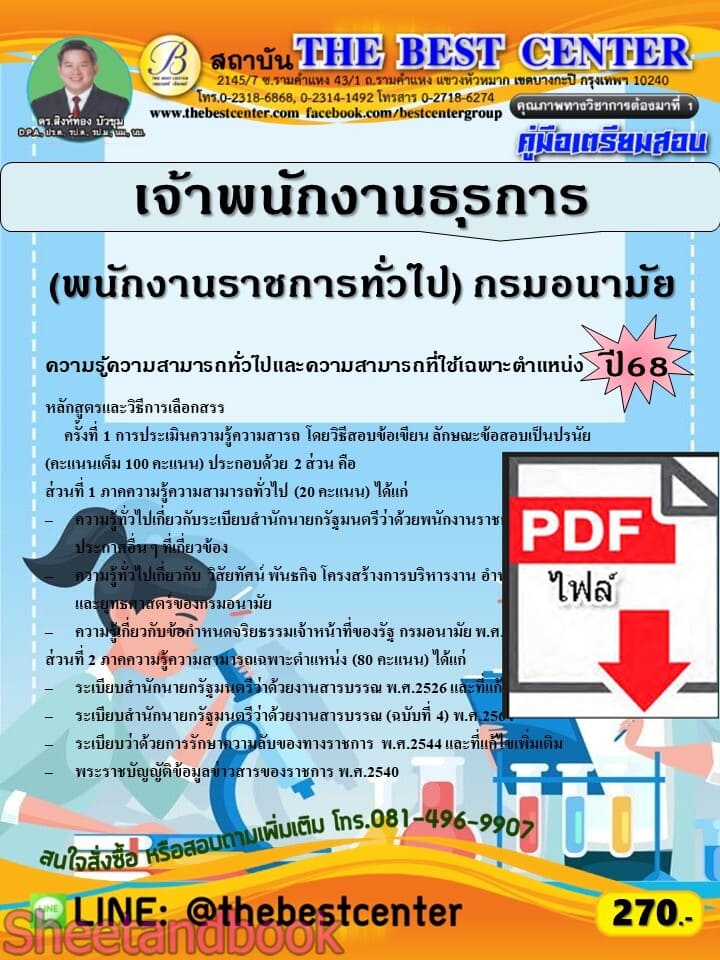 (ไฟล์ดาวโหลด) PDF คู่มือเตรียมสอบ เจ้าพนักงานธุรการ (พนักงานราชการทั่วไป) กรมอนามัย ปี68 PKE5778