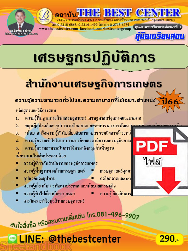 (ไฟล์ดาวโหลด) คู่มือเตรียมสอบ เศรษฐกรปฏิบัติการ สำนักงานเศรษฐกิจการเกษตร ปี66 PKE3731