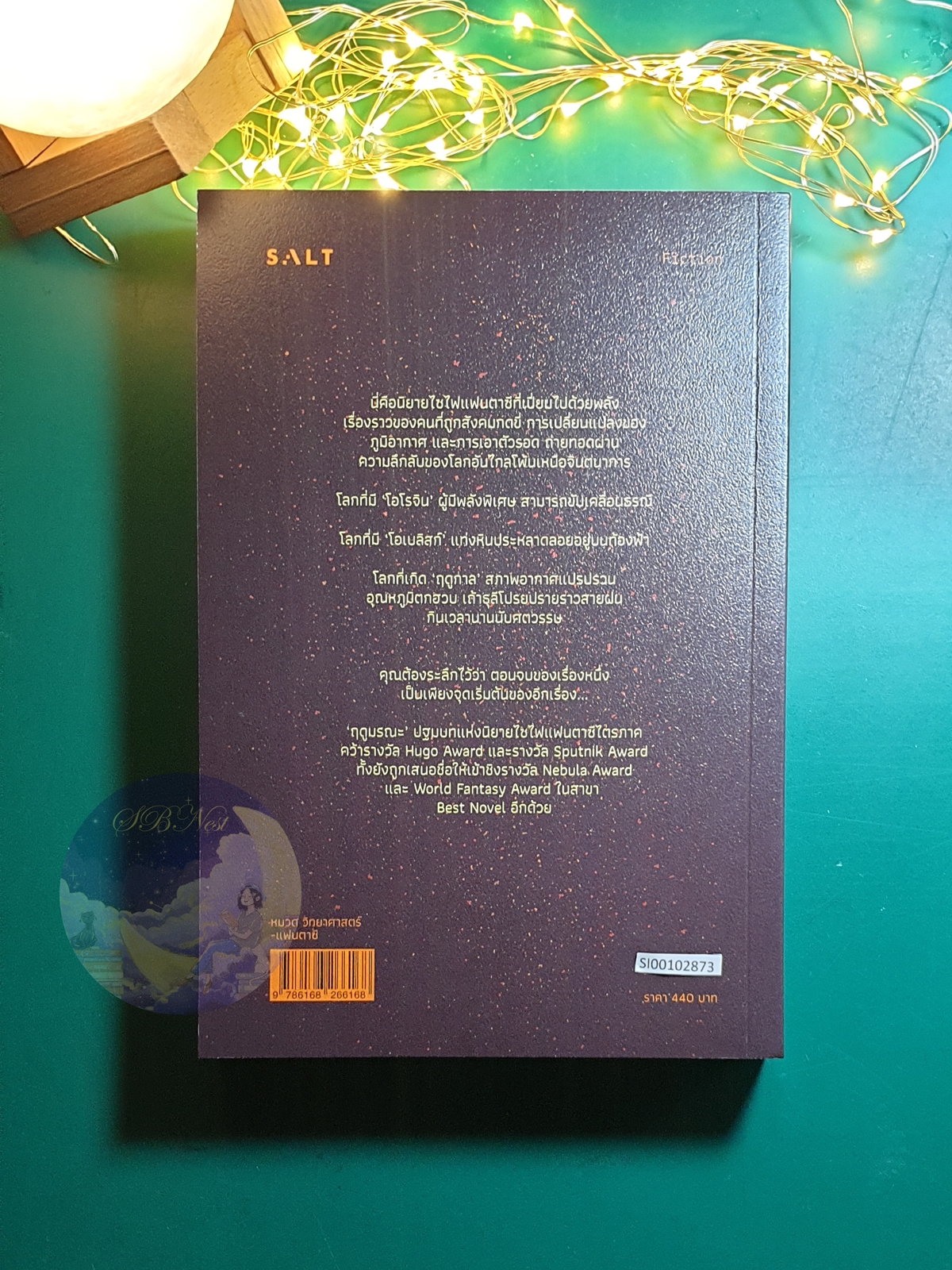 กาลวิบัติ (The Broken Earth) #1 ตอน The Fifth Season (ฤดูมรณะ) / N.K. Jemisin