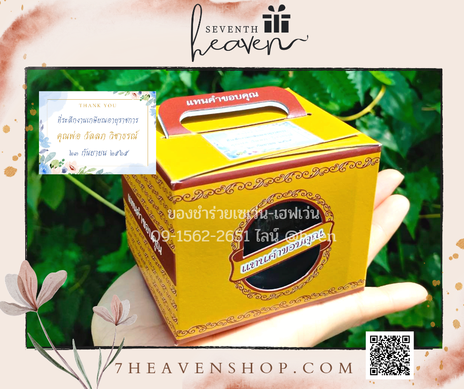 ของชำร่วยงานศพส่งลูกค้าทั่วประเทศ