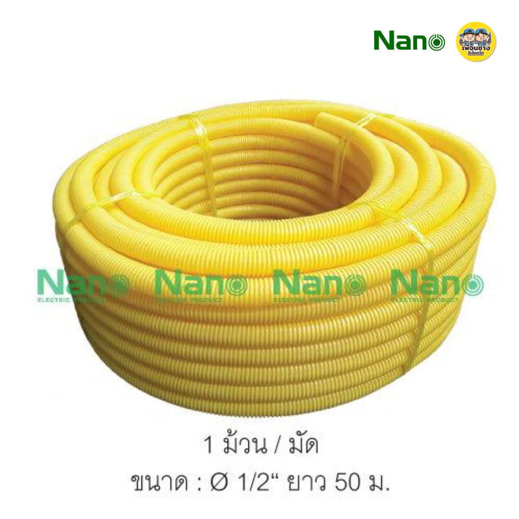 **ม้วนใหญ่** NANO ท่ออ่อน ลูกฟูก ท่อเฟล็กซ์ ขดยาว 25/40/50 เมตร สีขาว/สีดำ/สีเหลือง แบบมิลและหุน นาโน