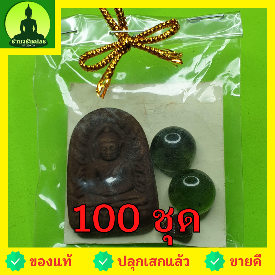 ของชำร่วย พระของชำร่วย พระซุ้มกอ 100 ชุด เนื้อแร่เหล็กน้ำพี้ ของชำร่วยงานแต่ง ของชำร่วยของที่ระลึก ของชำร่วยงานแต่งงาน ของชำร่วยสวยๆ ของชำร่วยยกโหล10-100ชิ้น พระซุ้มกอแท้ พระเครื่องพระซุ้มกอ พระซุ้มกอเนื้อผง พระซุ้มกอพิมพ์กลาง พิมพ์ใหญ่ พระซุ้มกอกำแพงเพชร