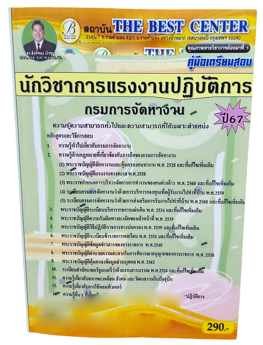 คู่มือเตรียมสอบ นักวิชาการแรงงานปฏิบัติการ กรมการจัดหางาน ปี67 PK2723 เนื้อหา+แนวข้อสอบ sheetandbook