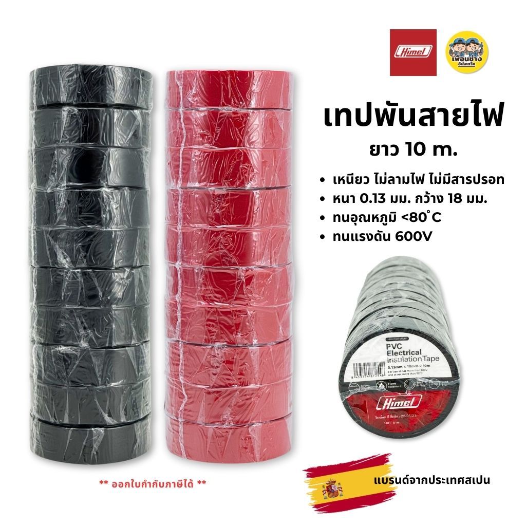 **ยกแถว 10ม้วน** Himel ไฮเมล เทปพันสายไฟ 10ม. หนา 0.13มม. กว้าง 18มม.เหนียว ไม่ลามไฟ มาตรฐานยุโรป