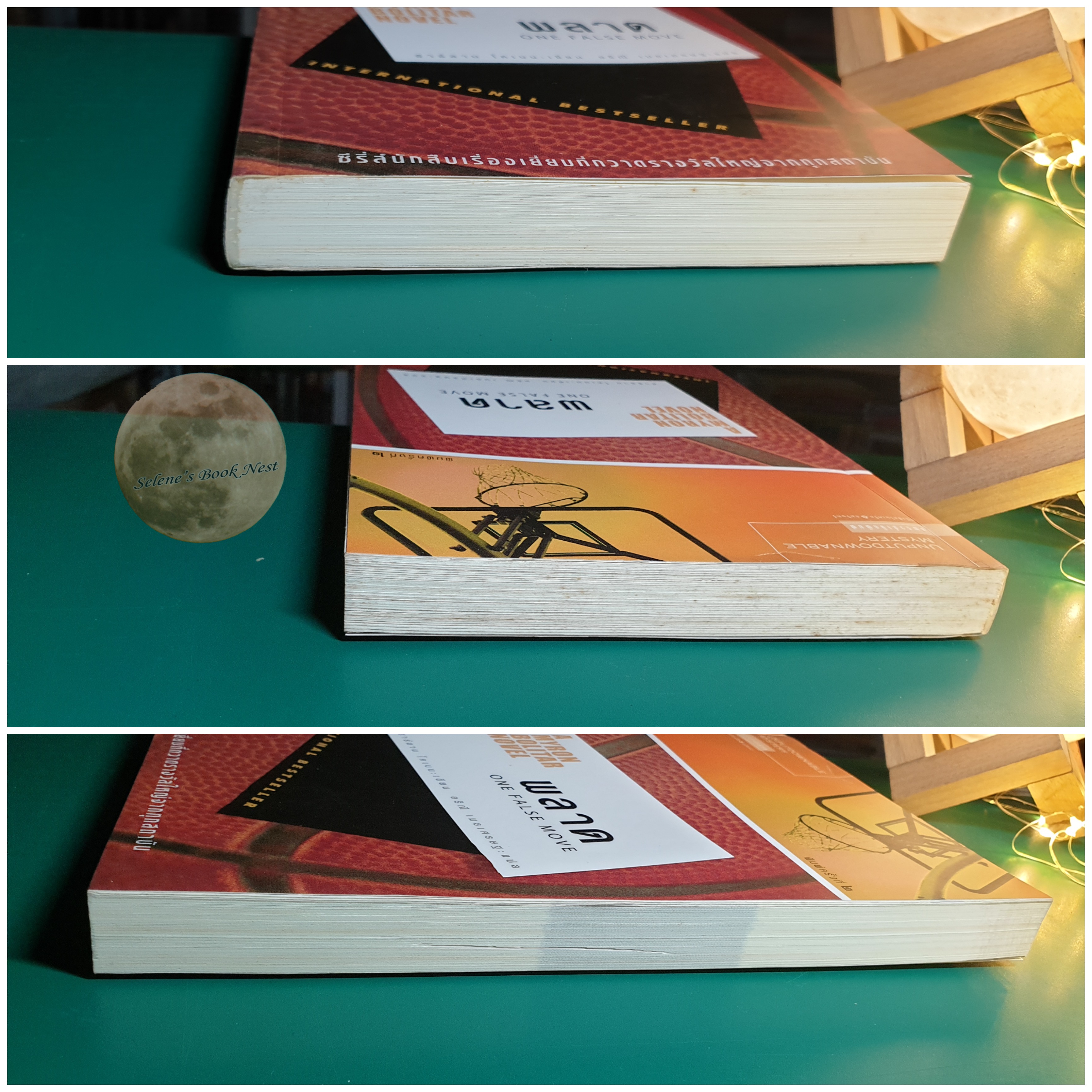 พลาด (One False Move) / Harlan Coben (ฮาร์ลาน โคเบน)