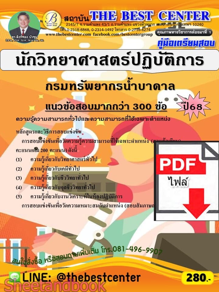 (ไฟล์ดาวโหลด) PDF คู่มือเตรียมสอบ นักวิทยาศาสตร์ปฏิบัติการ กรมทรัพยากรน้ำบาดาล ปี68 PKE5912