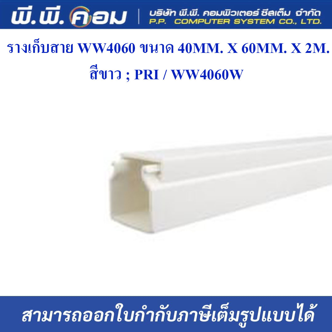 รางเก็บสาย WW4060 ขนาด 40MM. X 60MM. X 2M. สีขาว ; PRI