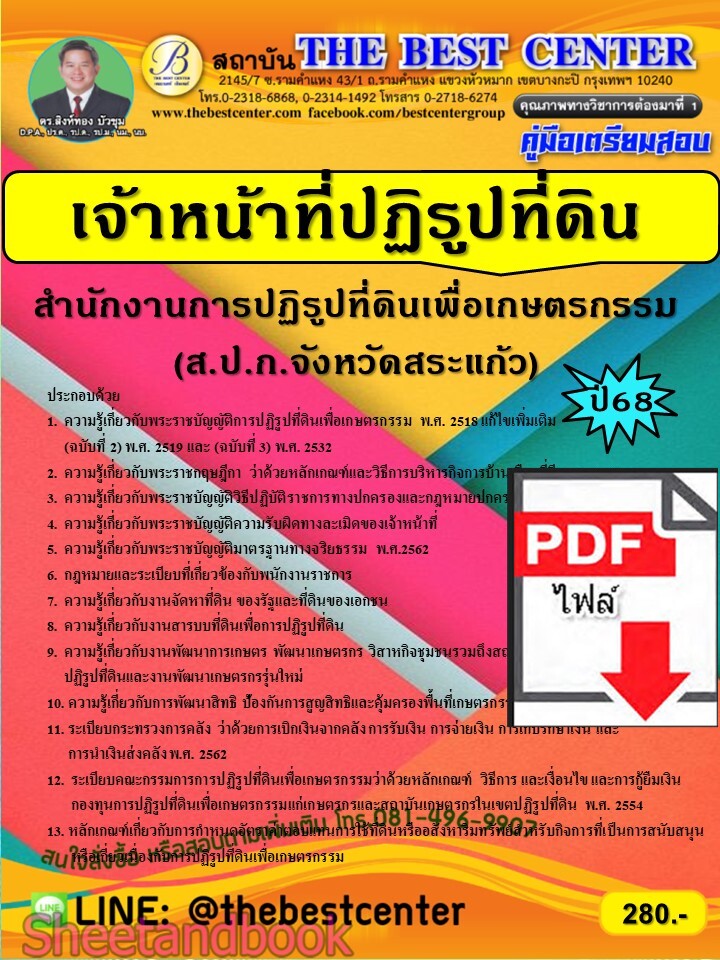 (ไฟล์ดาวโหลด) PDF คู่มือเตรียมสอบ เจ้าหน้าที่ปฏิรูปที่ดิน ส.ป.ก.สระแก้ว ปี68 PKE5596