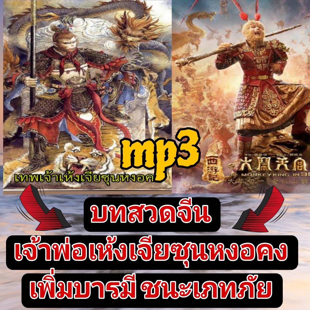 [พรเทวะ] แฟลชไดร์ฟ USb mp3 บทสวดจีน เจ้าพ่อเห้งเจีย ซุนหงอคง เพิ่มบรามี ชนะ เภทภัย ใช้กับเครื่องเล่น USB/mp3 ทุกชนิดหรือเปิดฟังในรถยนต์เปิดในคอมพิวเตอร์ได้ *** สามารถ โหลดใส่มือถือ ฟังได้ ** เปิดในคอมพิวเตอร์ได้ USB-MP3 คือ แฟลชไดร์ฟที่ลงเพลงแล้วพร้อมฟัง 