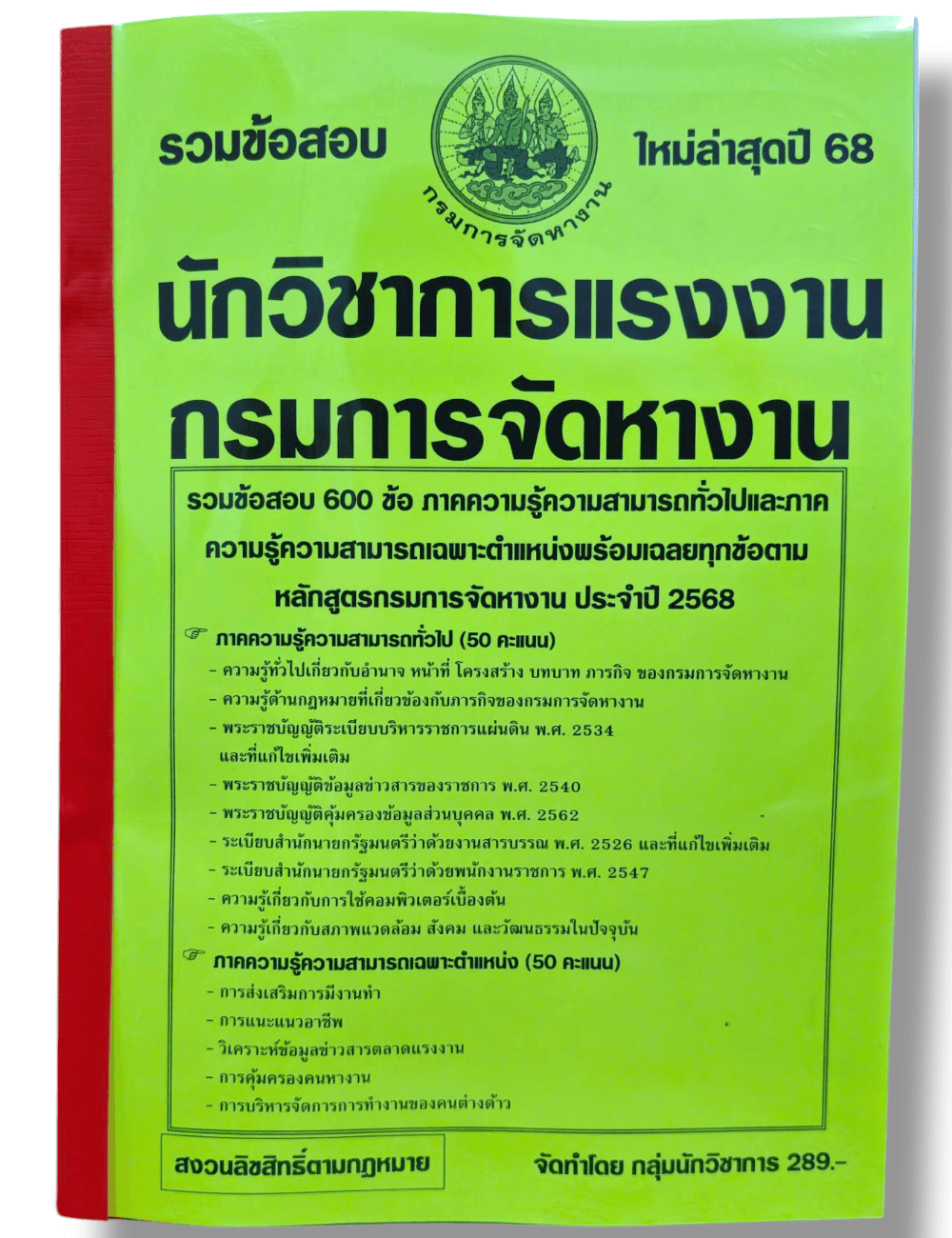 (ปี68) คู่มือเตรียมสอบ รวมข้อสอบ 600 ข้อ นักวิชาการแรงงานปฏิบัติการ กรมการจัดหางาน ปี 2568 KTS0728 sheetandbook