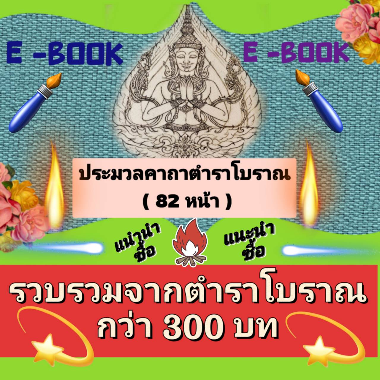 [พรเทวะ] E-Book (ไฟล์ pdf) ประมวลคาถาตำราโบราณ (82 หน้า) รวบรวมจากตำราโบราณ กว่า 300 บท Usb แฟลชไดร์ฟ - สินค้าเป็นรูปแบบหนังสือไฟล์ pdf (หนังสือหายาก) โหลดไว้ในแฟลชไดร์ฟ ดูได้ตลอดชีพ - สามารถ Download หนังสือ e-books เปิดอ่านผ่าน โทรศัพท์มือถือ และในคอมพิ