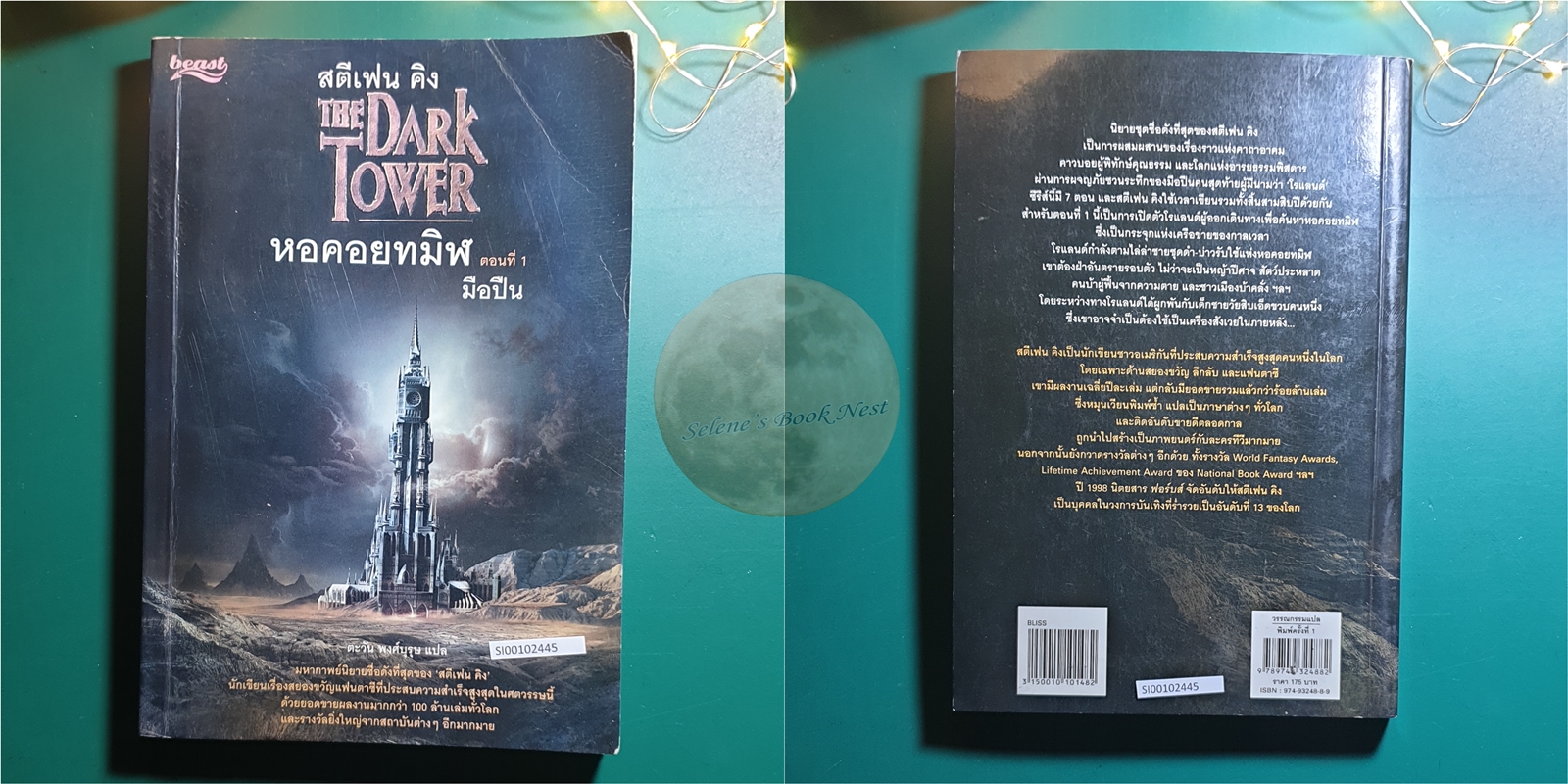 (SET) The Dark Tower (หอคอยทมิฬ)/มือปืน (The Gunslinger), ปริศนาแห่งสามประตู (The Drawing of the Three) / Stephen King (สตีเวน คิง)