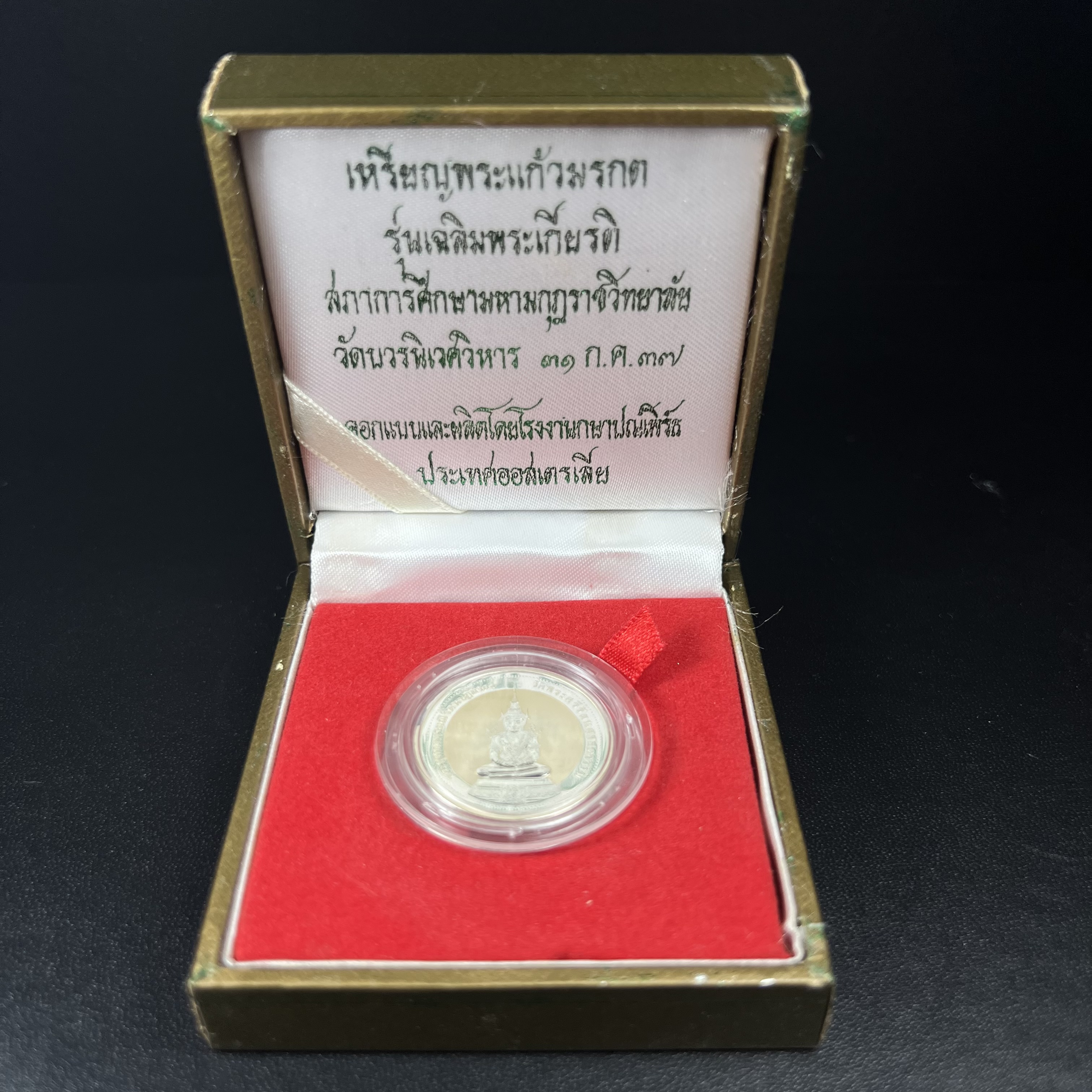 เหรียญพระแก้วมรกต ทรงเครื่องฤดูร้อน หลัง สธ. รุ่นเฉลิมพระเกียรติ สภาการศึกษามหามกุฏราชวิทยาลัย วิทยาเขตสิรินธรราชวิทยาลัย วัดบวรนิเวศวิหาร ปี 2537 เนื้อเงินขัดเงาสามมิติ 99.90%(หายากพบเจอน้อย) ขนาด 2.5 ซม.ผลิตโดยโรงงานกษาปณ์เพิร์ธ ประเทศออสเตรเลีย