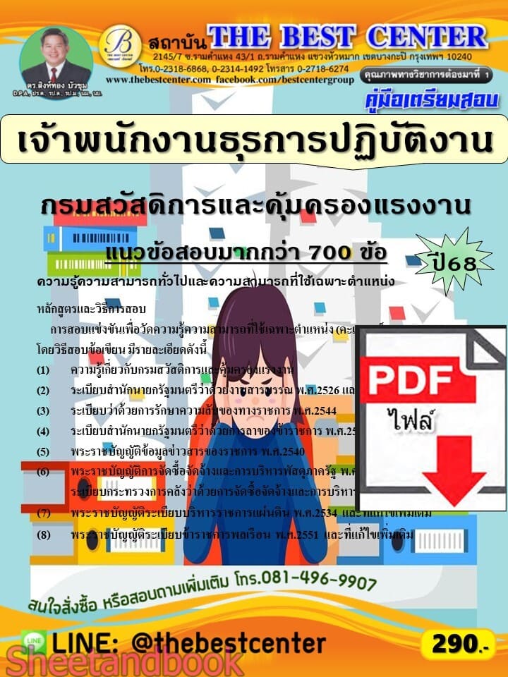 (ไฟล์ดาวโหลด) PDF คู่มือเตรียมสอบ เจ้าพนักงานธุรการปฏิบัติงาน กรมสวัสดิการและคุ้มครองแรงงาน ปี68 PKE6043