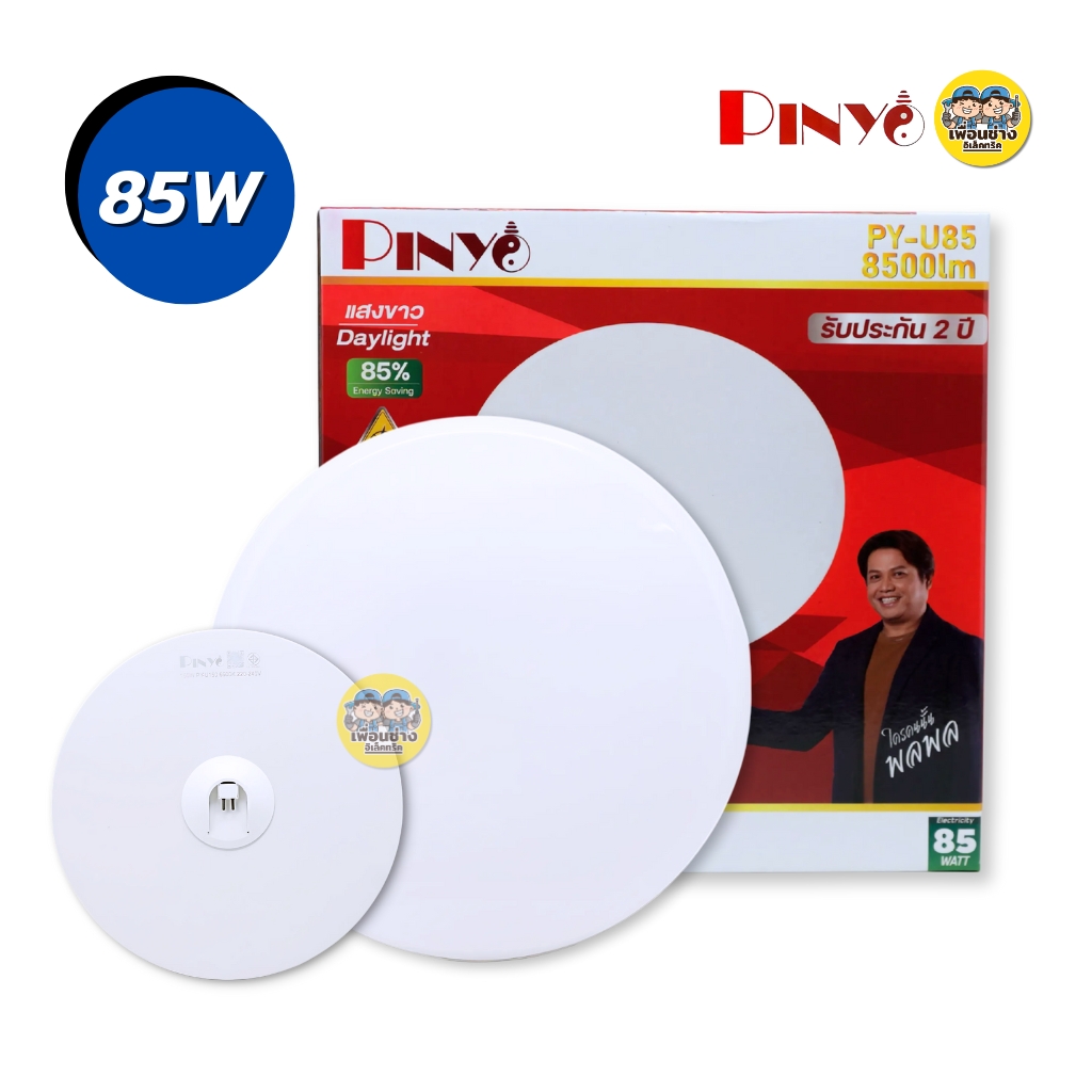 PINYO โคมไฟทรง UFO LED แสงขาว 6500K หลอดทรง UFO มี 5 ขนาด 45W 55W 85W 125W 150W ขั้วE27