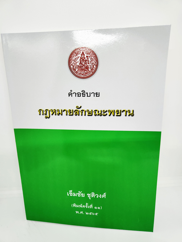 (ฟรีปกใส ) คำอธิบายกฎหมายลักษณะพยาน พิมพ์ครั้งที่ 11 เข็มชัย ชุติวงศ์ TBK1007 sheetandbook ALX