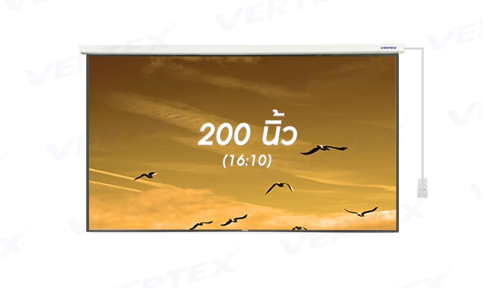 จอรับภาพโปรเจคเตอร์ แบบมอเตอร์ไฟฟ้า ยี่ห้อ Vertex ขนาดทแยงมุม 200 นิ้ว (16:10)