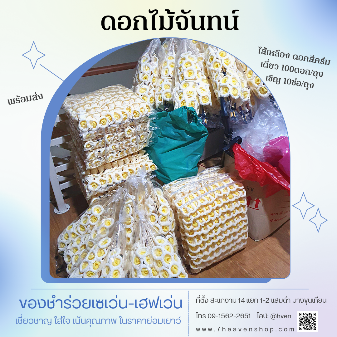 ดอกไม้จันทน์ดั้งเดิม ดอกเดี่ยว (1 ถุงมี 100 ดอก)