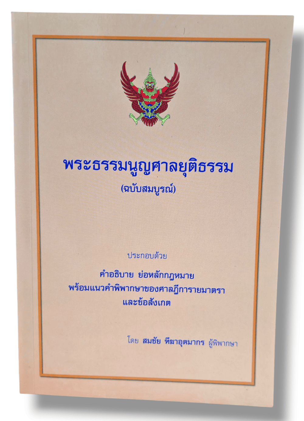 (แถมปกใส) พระธรรมนูญศาลยุติธรรม (ฉบับสมบูรณ์) 2568 สมชัย ฑีฆาอุตมากร TBK0317 sheetandbook ALX